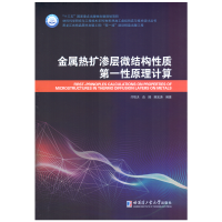 醉染图书金属热扩渗层微结构质原理计算9787560399386