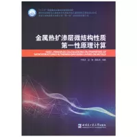 醉染图书金属热扩渗层微结构质原理计算9787560399386