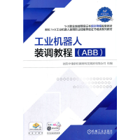 醉染图书工业机器人装调教程(ABB)9787111683735