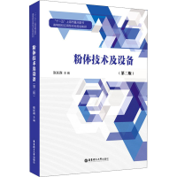 醉染图书粉体技术及设备(第2版)9787562861096