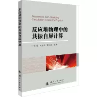 醉染图书反应堆物理的振屏计算9787118121315