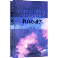 醉染图书教育心理学9787303278435