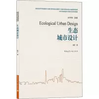 醉染图书生态城市设计9787112255009