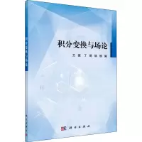 醉染图书积分变换与场论9787030530349