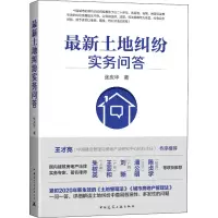 醉染图书土地纠纷实务问答9787112251773