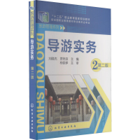 醉染图书导游实务 第2版9787122205865