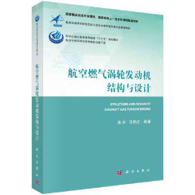 醉染图书航空燃气涡轮发动机结构与设计9787030685179