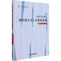 醉染图书协同与创新:高职语文与人文素质教育9787506880749