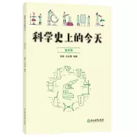 醉染图书科学的今天 夏季篇97875722039