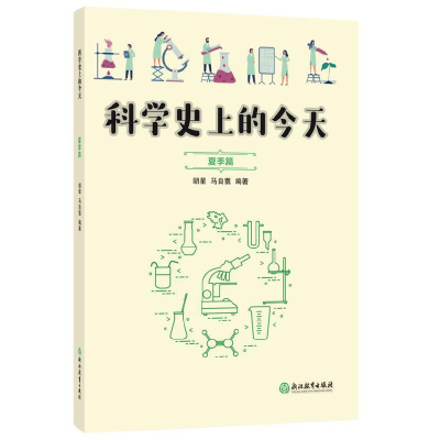 醉染图书科学的今天 夏季篇97875722039