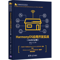 醉染图书HarmonyOS应用开发实战(JavaScript版)9787302600312