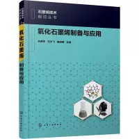 醉染图书氧化石墨烯制备与应用97871242416