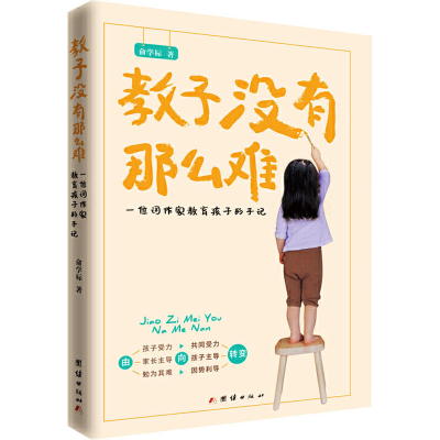 醉染图书教子没有那么难9787512680821
