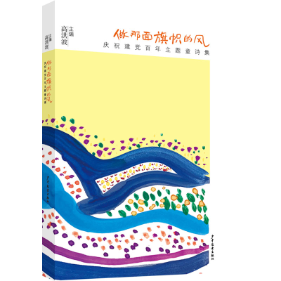 醉染图书做那面旗帜的风:庆祝建题童诗集9787558911552