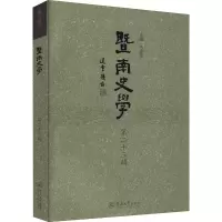 醉染图书暨南史学 第辑9787566833129