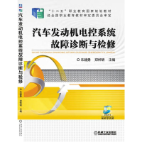 醉染图书汽车发动机电控系统故障诊断与检修9787111505785
