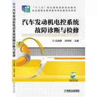 醉染图书汽车发动机电控系统故障诊断与检修9787111505785