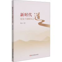 醉染图书新时代员干部根本之道9787509913840