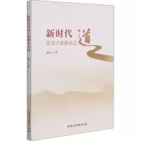 醉染图书新时代员干部根本之道9787509913840