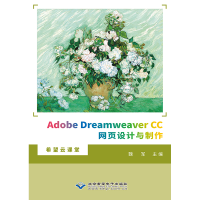 醉染图书Adobe Dreamweaver CC网页设计与制作9787830028138