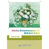 醉染图书Adobe Dreamweaver CC网页设计与制作9787830028138