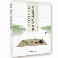 醉染图书品牌茶叶的消费者忠诚行为形成机理研究9787569260564