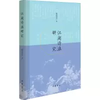 醉染图书江湖诗派研究9787101156942