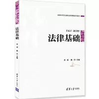 醉染图书法律基础9787302582496