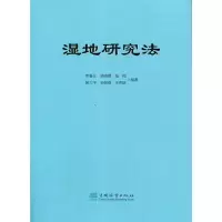 醉染图书湿地研究法9787521909197