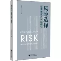 醉染图书风险选择框架效应的区域研究9787308222617
