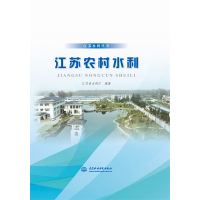 醉染图书江苏农村水利(江苏水利丛书)9787517093824