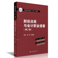 醉染图书财经法规与会计职业道德(第二版)9787568085