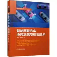 醉染图书智能网联汽车协同决策与规划技术9787111646877