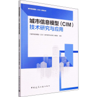 醉染图书城市信息模型(CIM)技术研究与应用9787112272433
