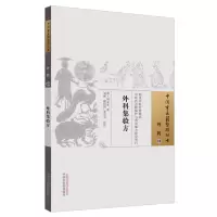 醉染图书外科集验方·中国古医籍整理丛书9787513267830