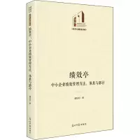 醉染图书绩效亭 中小企业绩效管理方法、体系与路径9787519460754