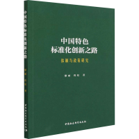 醉染图书中国特色标准化创新之路 体制与政策研究9787520395038