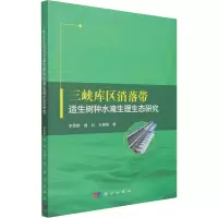 醉染图书三峡库区消落带适生树种水淹生理生态研究9787030688941