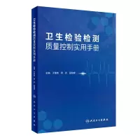 醉染图书卫生检验检测质量控制实用手册9787117304818