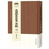 醉染图书王钟翰手写甲丁日记9787507758689