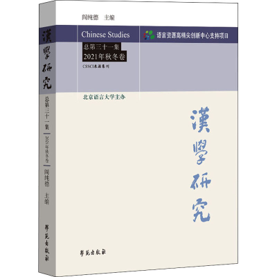 醉染图书汉学研究 总3集 2021年秋冬卷9787507763751