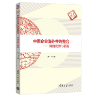 醉染图书中国企业海外并购整合/网络优势与创新9787302554875