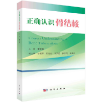 醉染图书正确认识骨结核9787030684790
