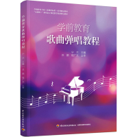 醉染图书学前教育歌曲弹唱教程9787518437658