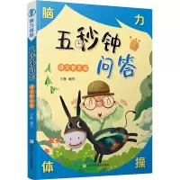 醉染图书五秒钟问答 语文智多星9787559757