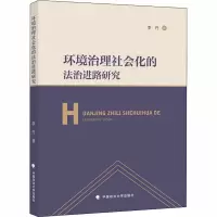 醉染图书环境治理社会化的法治进路研究9787562073789
