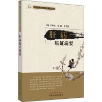 醉染图书肝病临辑要9787513275224