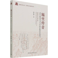 醉染图书隔空传音 清代晚明史书写中的东林话语研究9787520398244