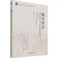 醉染图书隔空传音 清代晚明史书写中的东林话语研究9787520398244