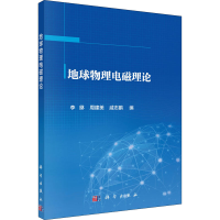 醉染图书地球物理电磁理论9787030673404